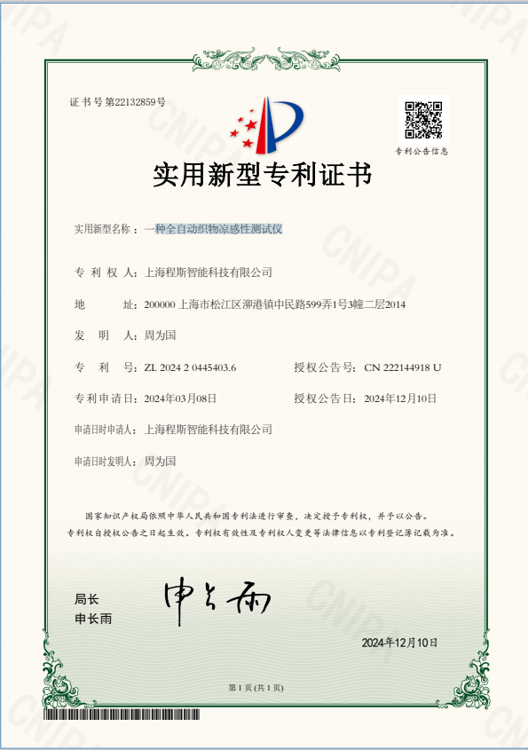 上海程斯智能科技有限公司获得了织物凉感性能测试仪的专利